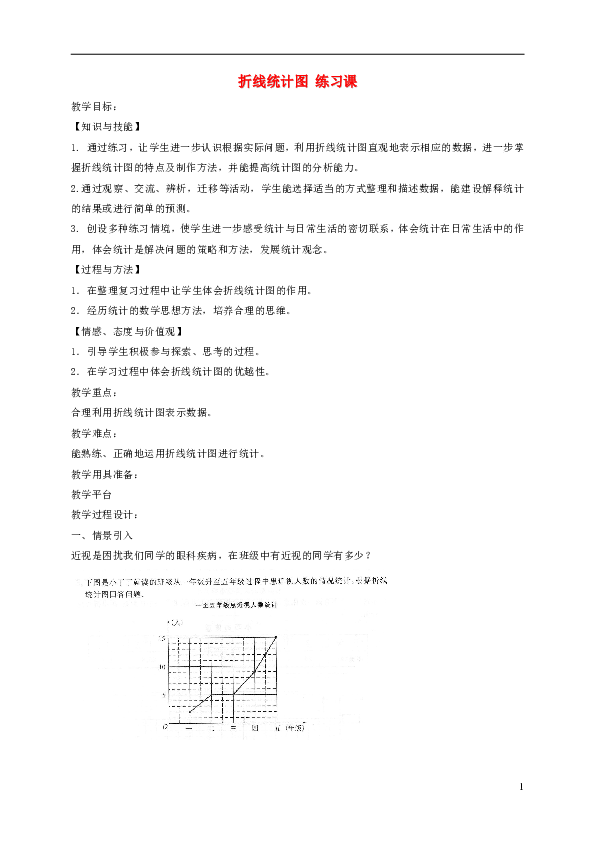 四年级数学下册3.2《折线统计图的画法》教案4沪教版