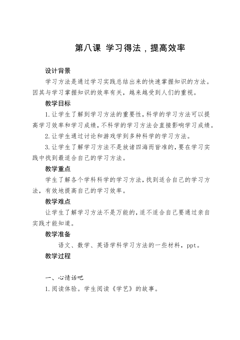 三年级上册心理健康教育教案-学习得法,提高效率全国通用