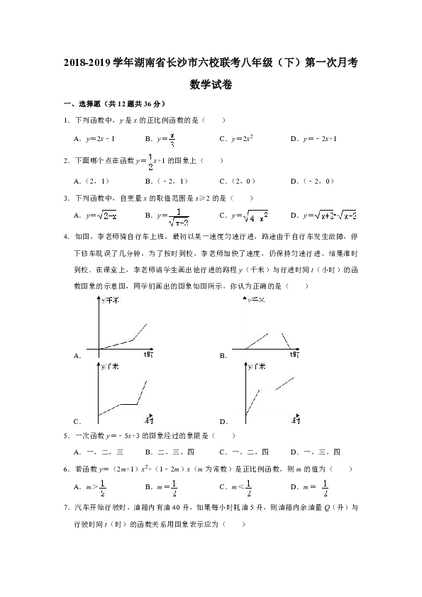 2018-2019学年湖南省长沙市六校联考八年级（下）第一次月考数学试卷解析版