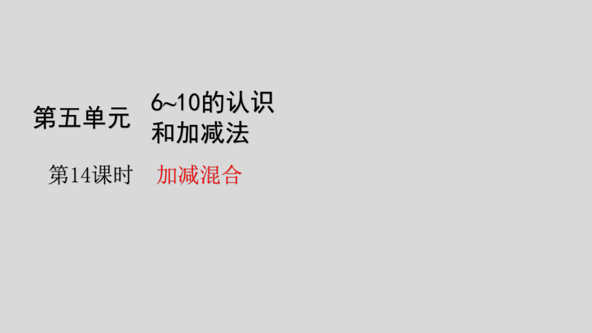 人教版数学一年级上册5.14 加减混合 课件（25张ppt）