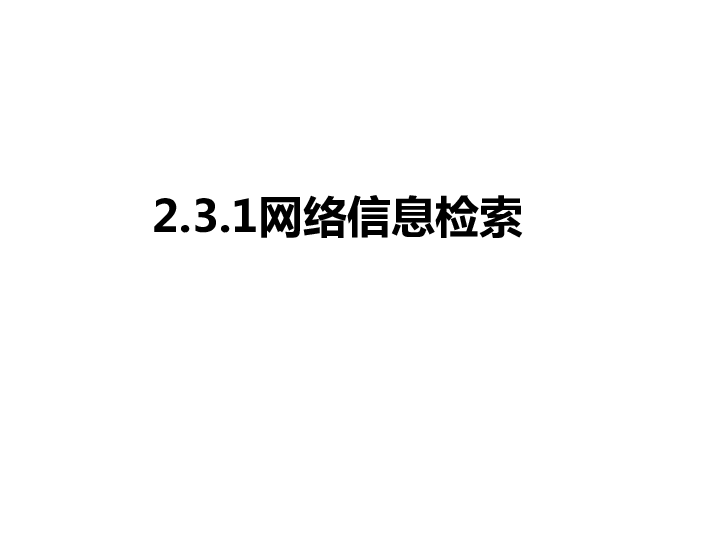 沪科版  信息技术  必修  2.3.1 网络信息检索 课件（共17张ppt)