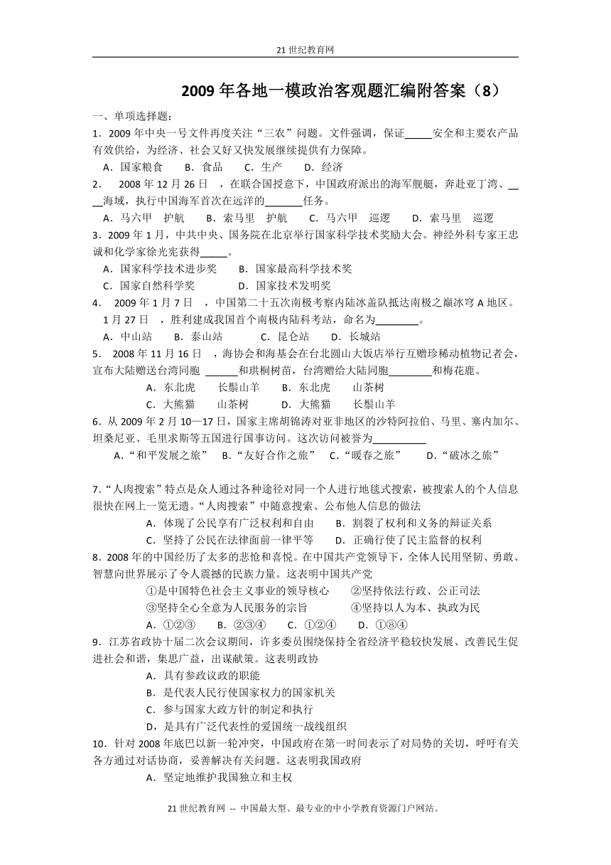 （特别免费资料）2009年各地一模政治客观题汇编附答案（8）