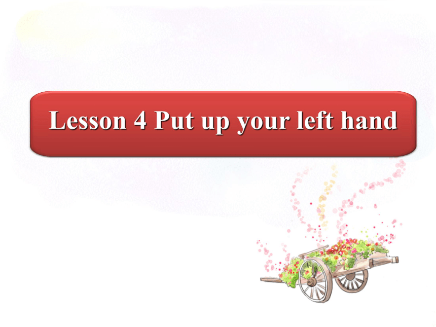 Lesson 4 Put up your left hand 课件 (共18张PPT)