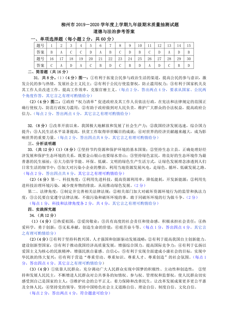 柳州市2019－2020学年度上学期九年级道德与法治期末质量检测试题 （扫描版）