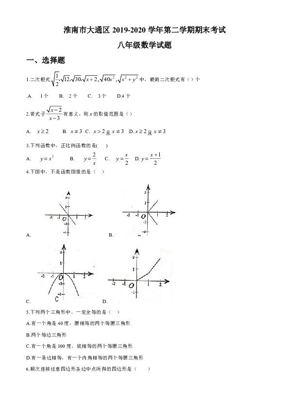 安徽省淮南市东部地区2019-2020学年八年级下学期期末考试数学试题（含答案）