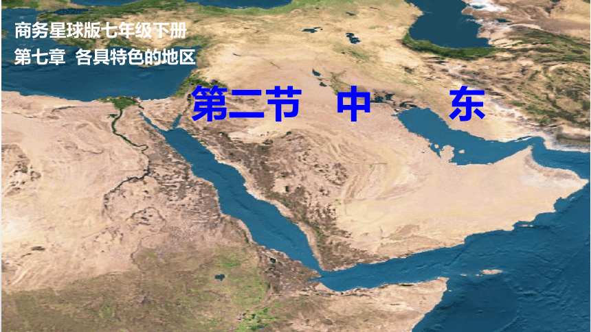 商务星球版地理七年级下册 第二节 中东 课件（共35张PPT）