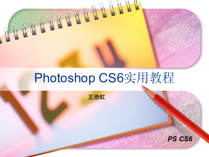 《Photoshop CS6平面设计实用教程》PPT课件（Office 2007版适用，260张幻灯片）
