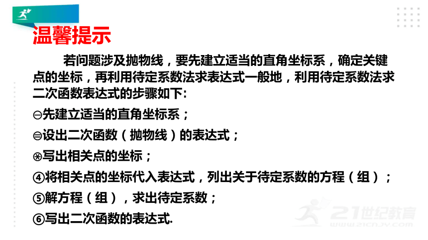 3.5 确定二次函数的表达式 课件（共29张PPT）