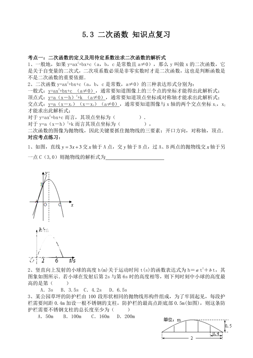 5.3 二次函数同步练习（无答案）