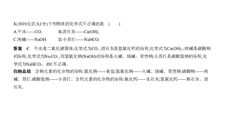 2020届北京中考化学复习课件 专题八　常见的酸、碱、盐（150张PPT）