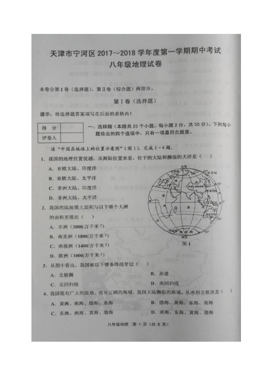 天津市宁河区2017-2018学年八年级上学期期中考试地理试题（图片版，含答案）