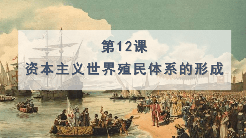 中外歷史綱要下冊第12課資本主義世界殖民體系的形成課件共18張ppt