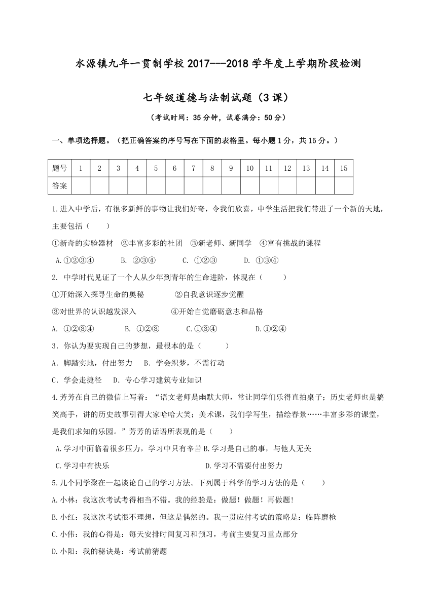 辽宁省大石桥市水源镇九年一贯制学校2017-2018学年七年级9月月考政治试题（Word版，含答案）