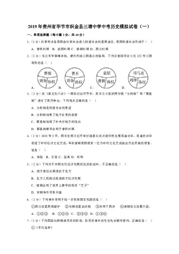 2019年贵州省毕节市织金县三塘中学中考历史模拟试卷（一）