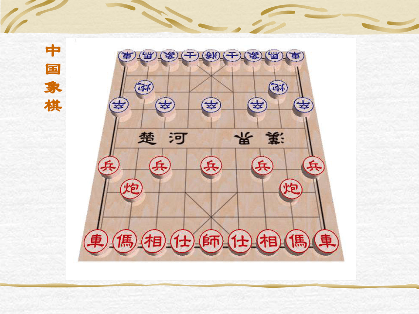 岭南社  七年级上册6.中国象棋趣味造型 课件（22张PPT）