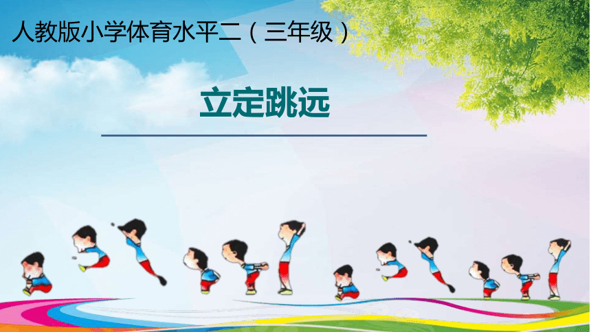 体育与健康人教版34年级全一册42立定跳远课件共13张ppt内嵌视频