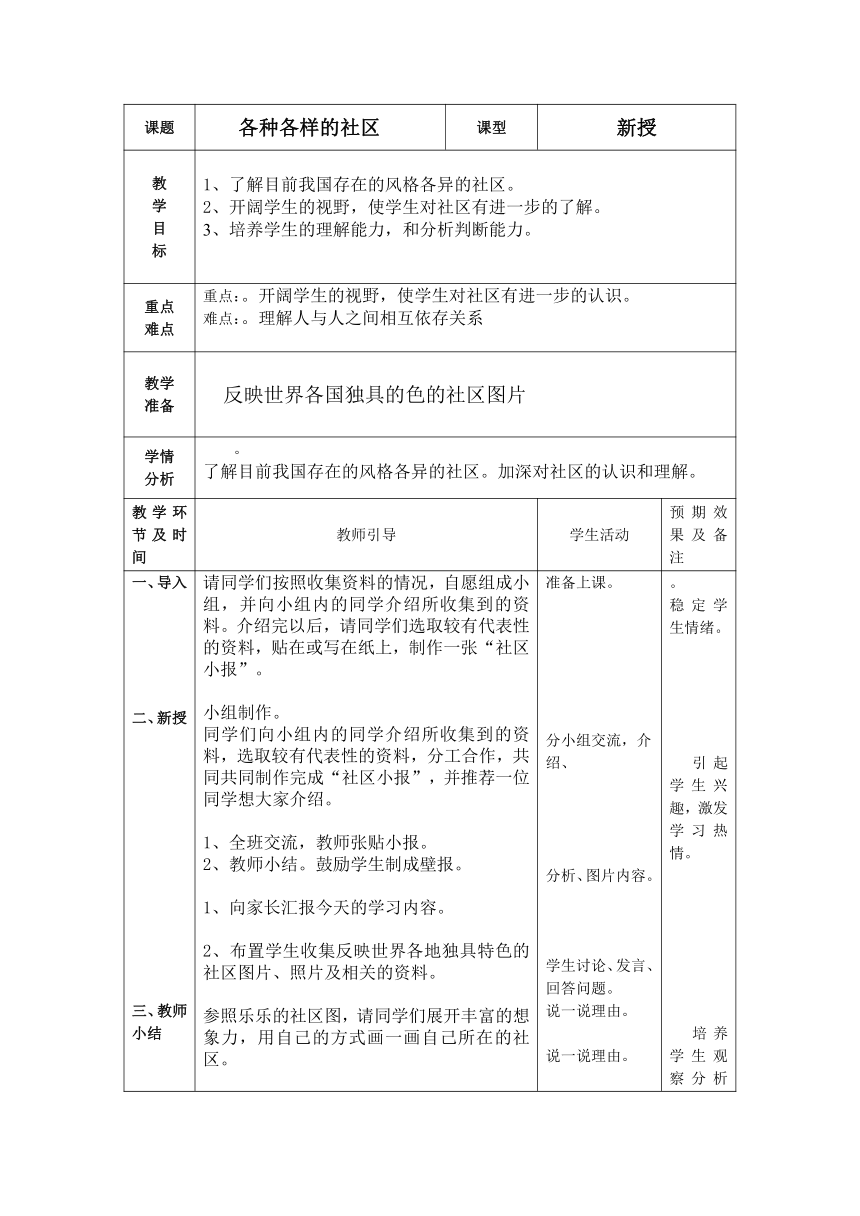 小学品德与社会北师大版三年级下册全册表格式教案