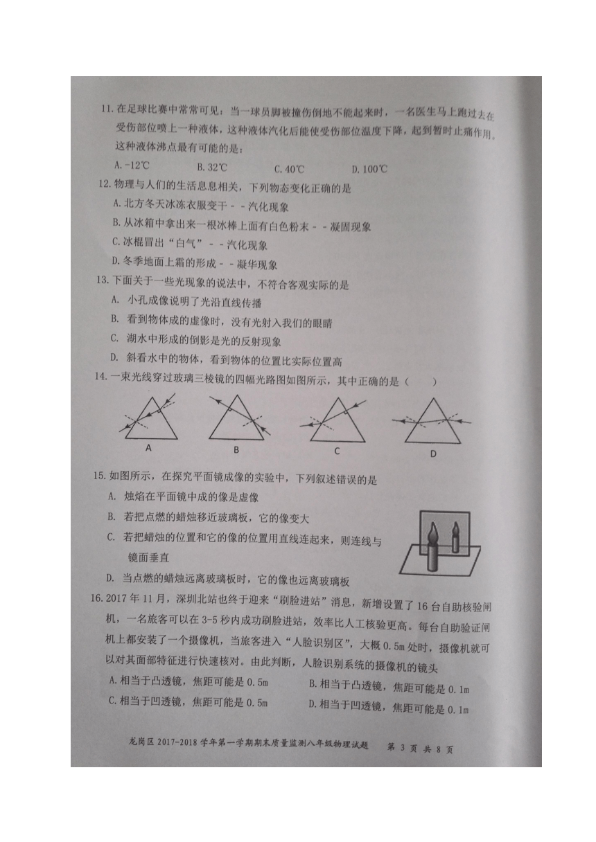 广东省深圳市龙岗区2017-2018学年八年级上学期期末质量监测物理试题（图片版含答案）