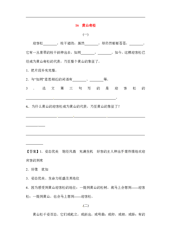 五年级上册语文课文精读训练- 16  黄山奇松（苏教版，含答案）