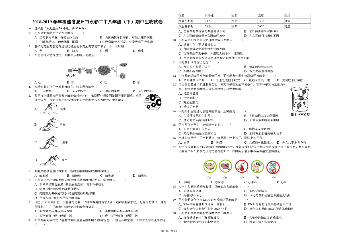 2018-2019学年福建省泉州市永春二中八年级（下）期中生物试卷（解析版）