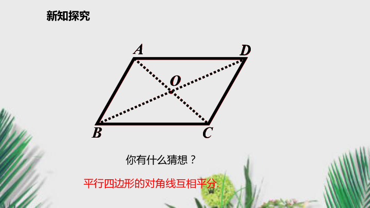 湘教版八年级数学下册课件2.2.1.2平行四边形的对角线性质（11张）