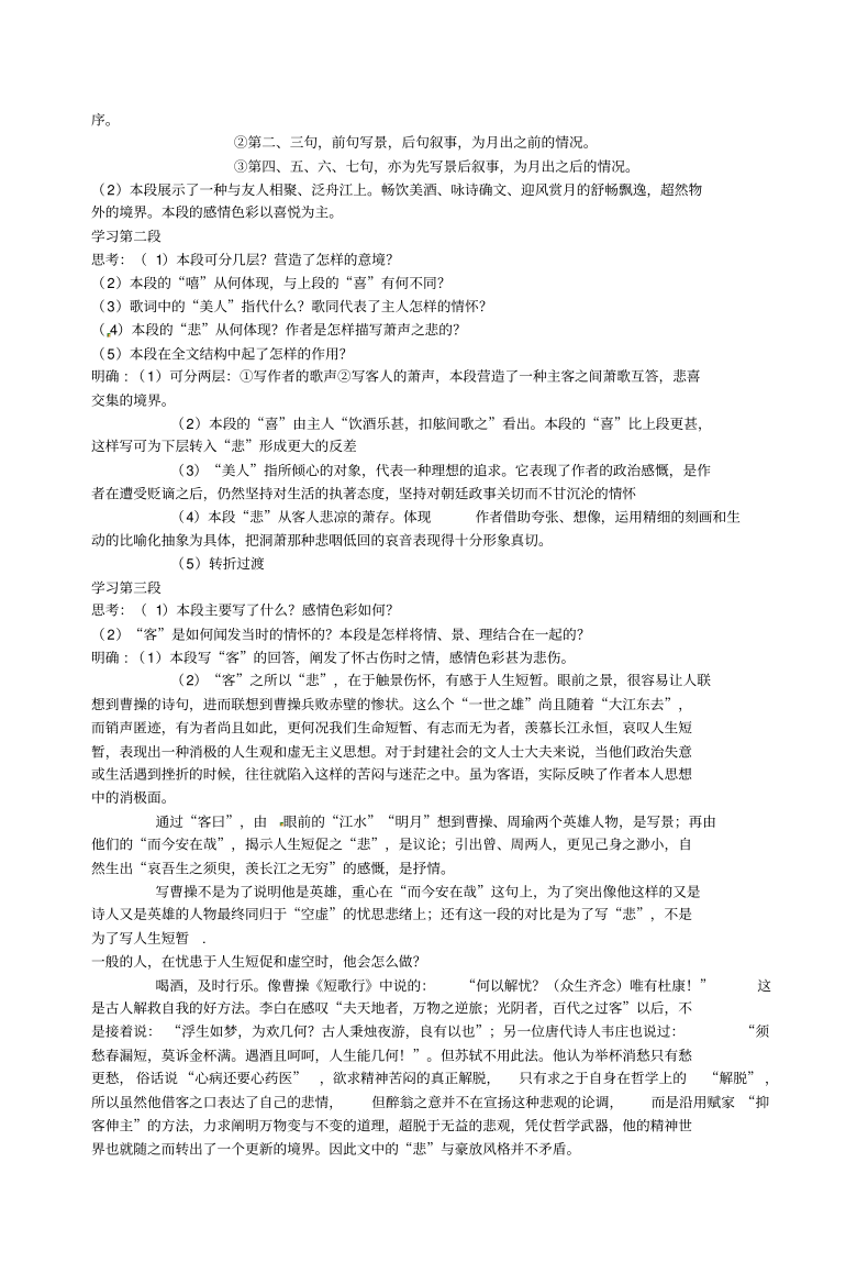 甘肃省古浪县第三中学高一语文《赤壁赋》教案人教版