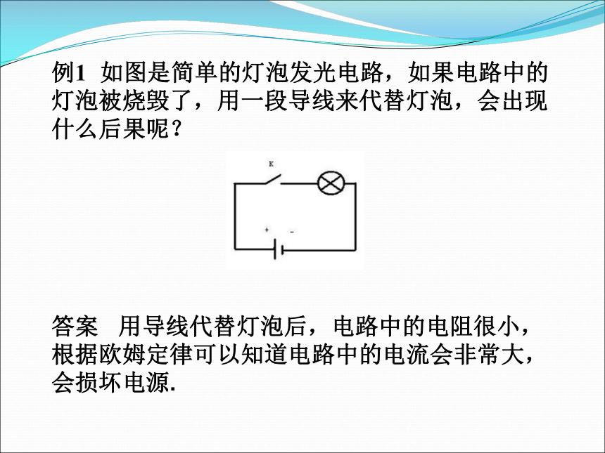 2017秋人教版九年级物理全册课件：19.2家庭电路中电流过大的原因