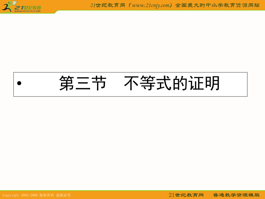 2011年高考数学第一轮复习各个知识点攻破6-3不等式的证明