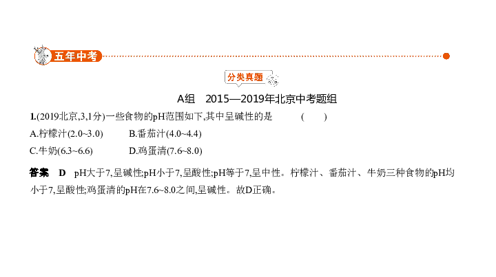 2020届北京中考化学复习课件 专题八　常见的酸、碱、盐（150张PPT）