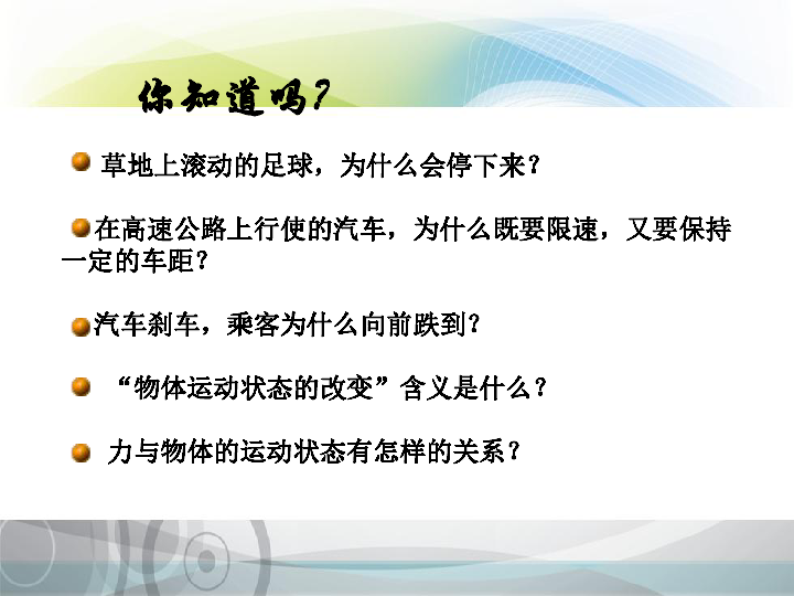 苏科版八年级下册物理 9.3力与运动的关系 课件