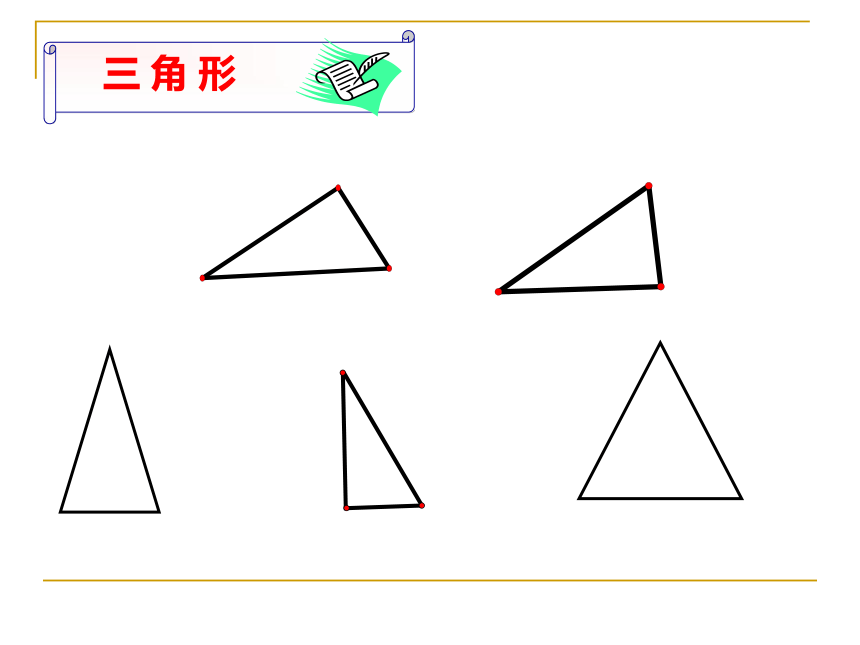 三角形的有关概念