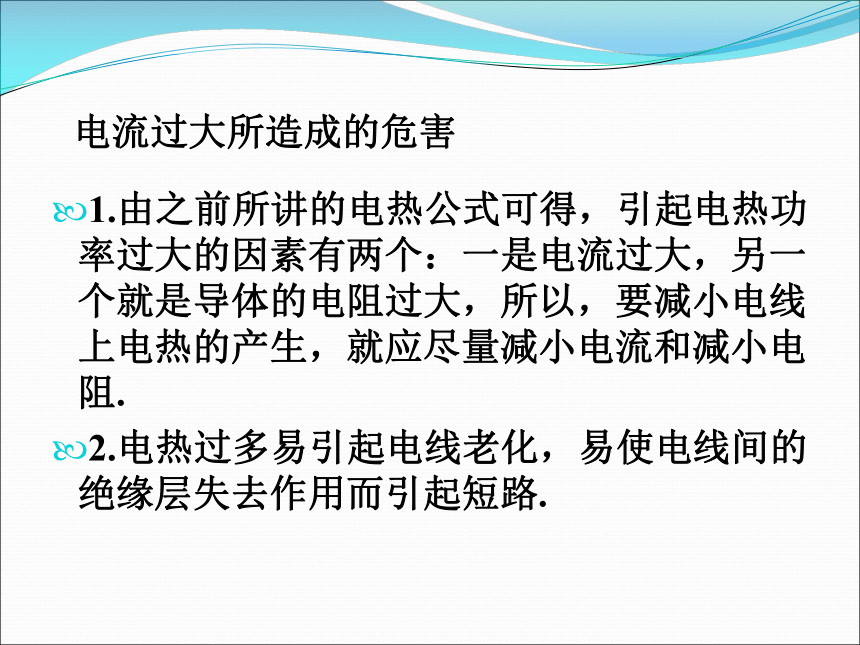 2017秋人教版九年级物理全册课件：19.2家庭电路中电流过大的原因