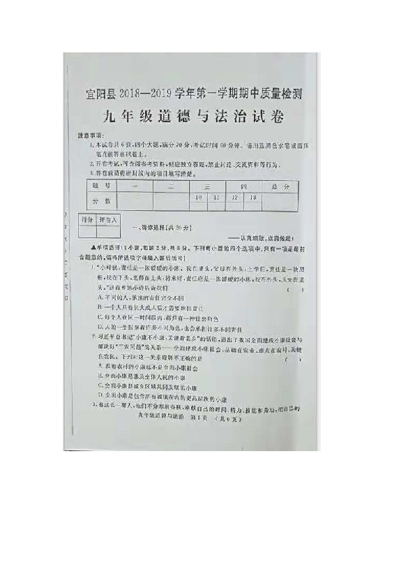 河南省洛阳市宜阳县2018-2019学年九年级上册期中政治试卷（图片版含答案）