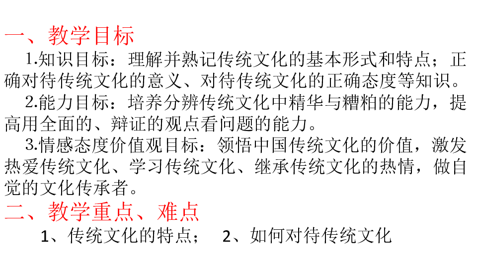 人教版高中政治必修三4.1传统文化的继承课件(共43张PPT)