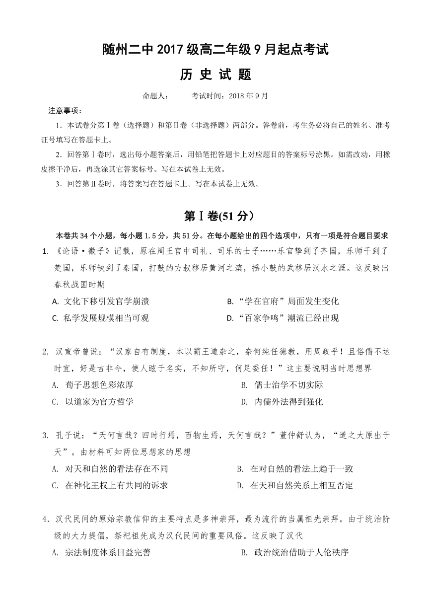 湖北省随州市第二高级中学2018-2019学年高二9月起点考试历史试题