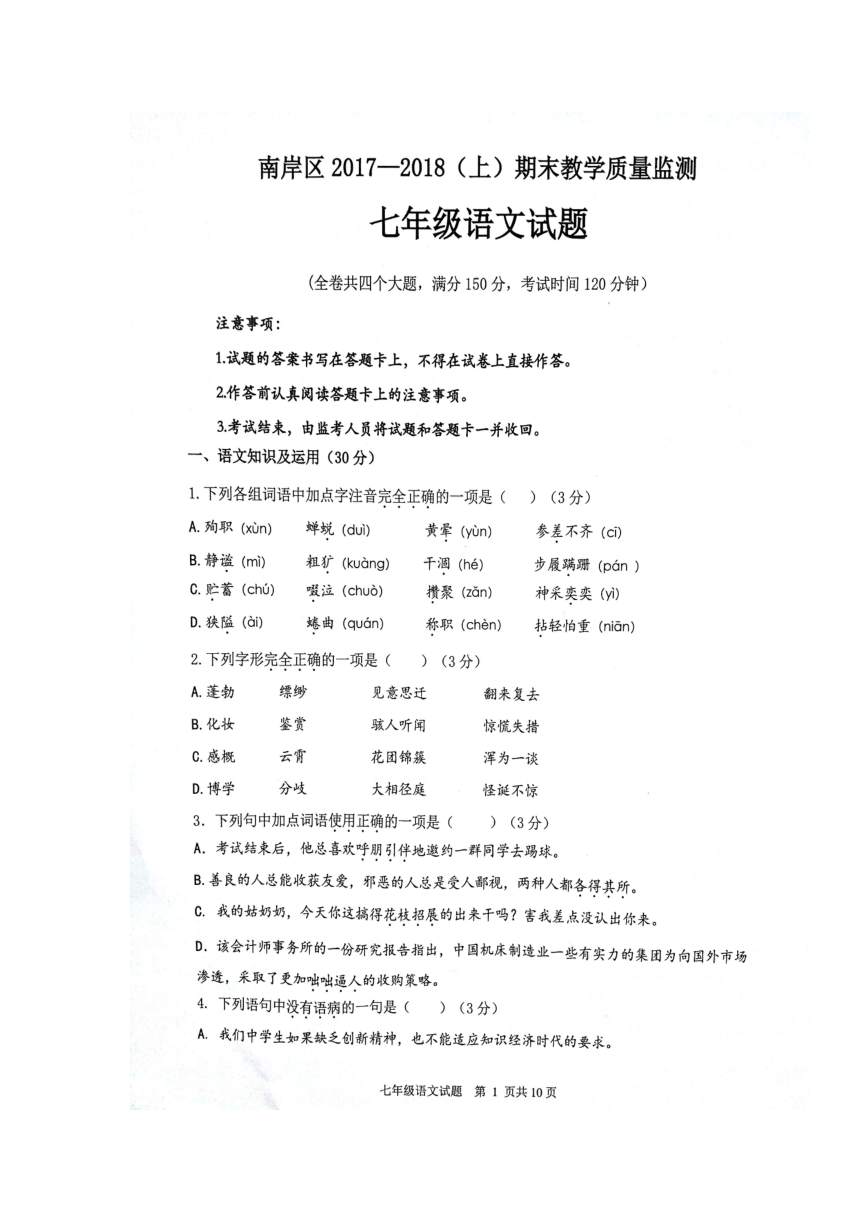重庆市南岸区2017-2018学年七年级上学期期末考试语文试题（图片版，含答案）