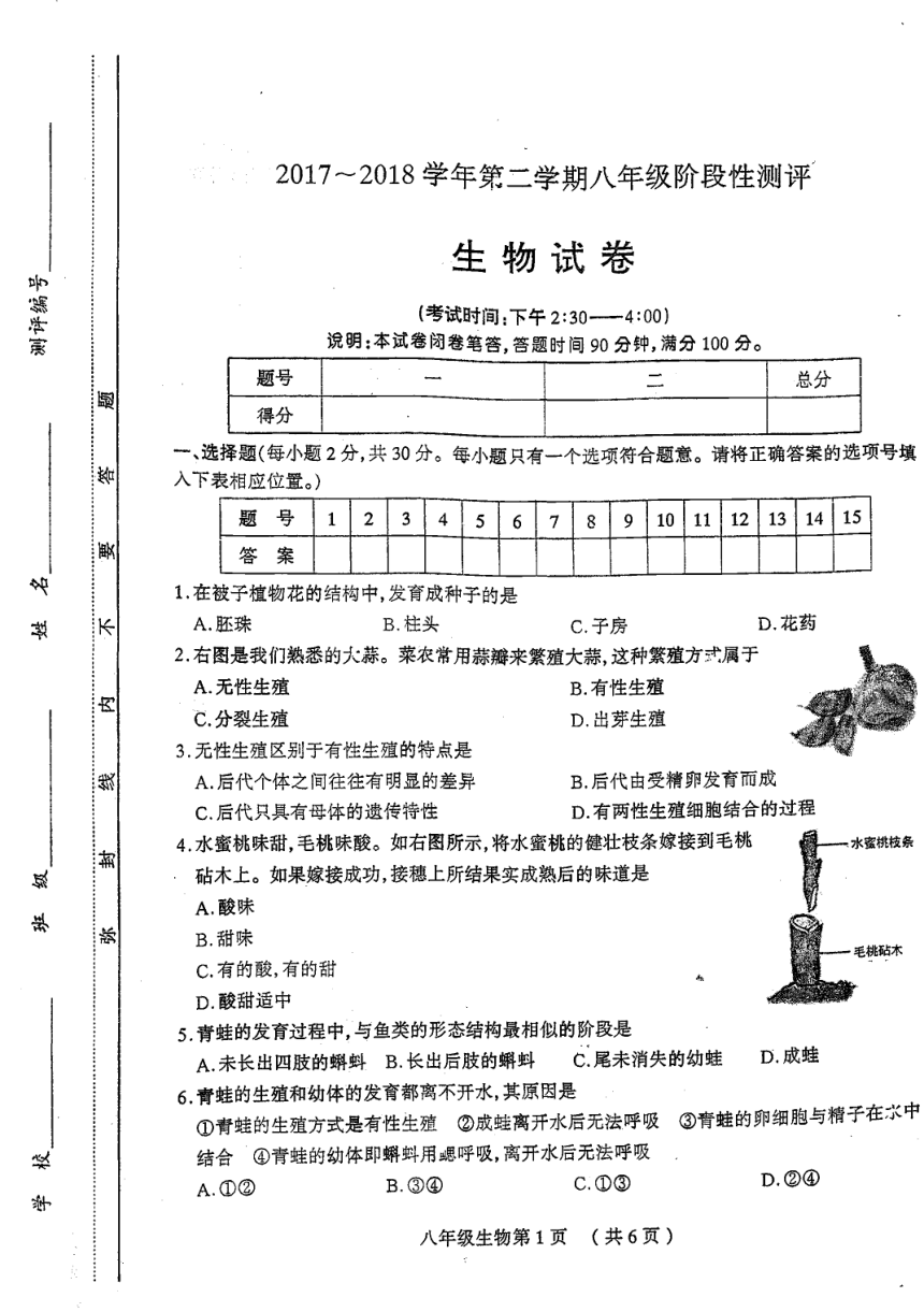 山西省太原市2017-2018学年八年级下学期阶段性测评生物试卷【PDF版】