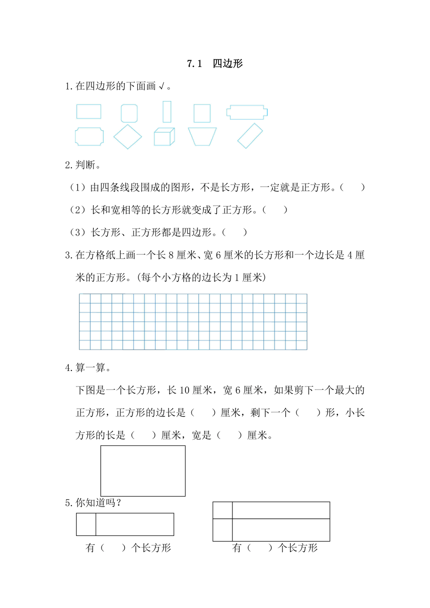 人教版三年级数学上册《四边形》同步练习题（含答案）