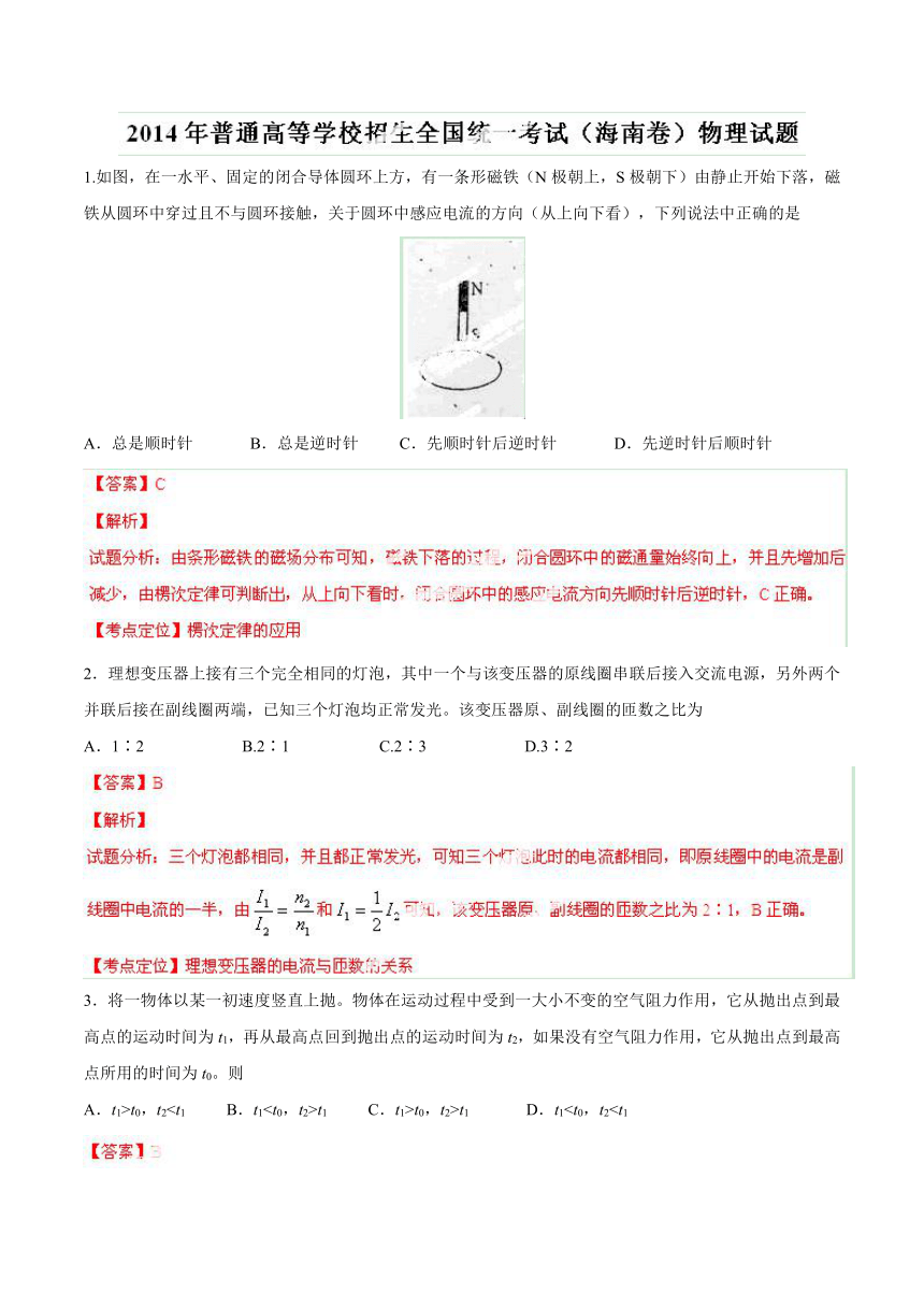 2014年高考海南卷物理试题解析（精编版）（解析版）.