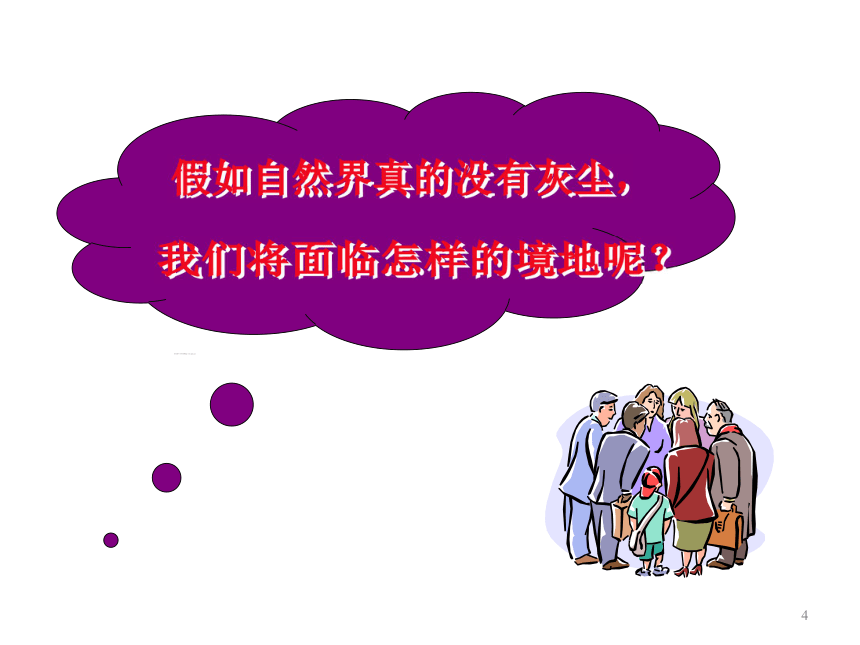 12假如没有灰尘ppt