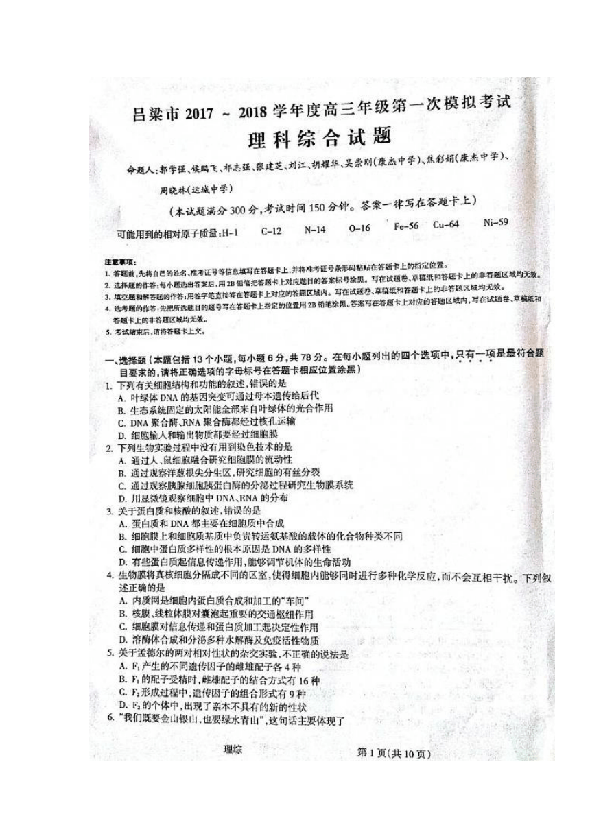 山西省吕梁市2018届高三上学期第一次模拟考试理科综合试题 扫描版含答案