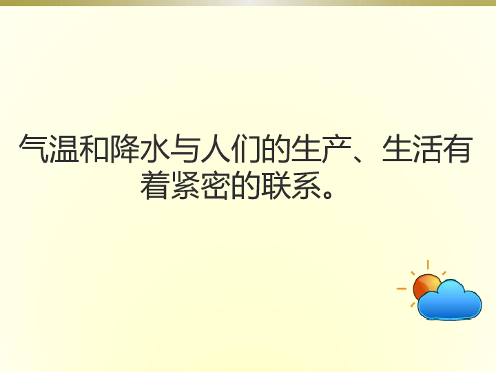 中图版七上地理 3.2 气温和降水 课件31张PPT