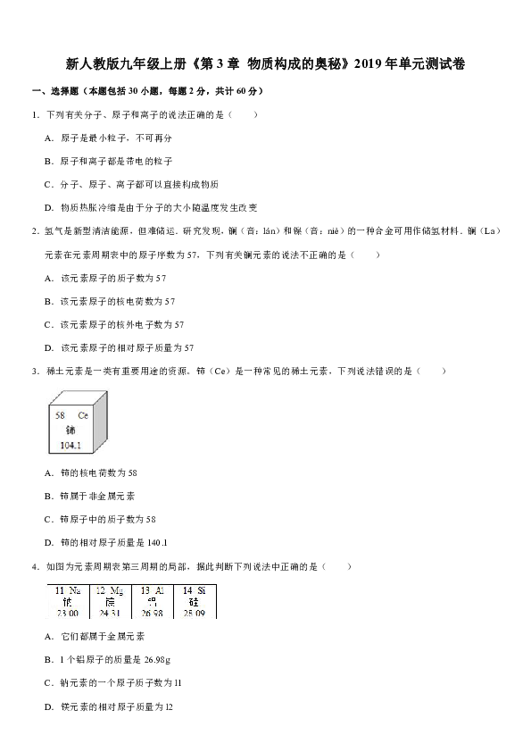 新人教版九年级上册2019年第三单元 物质构成的奥秘单元测试卷（解析版）