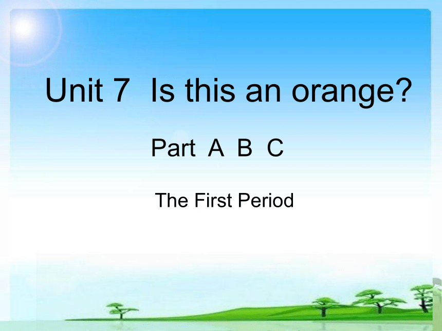 Unit 7 Is this an orange? 第一课时课件