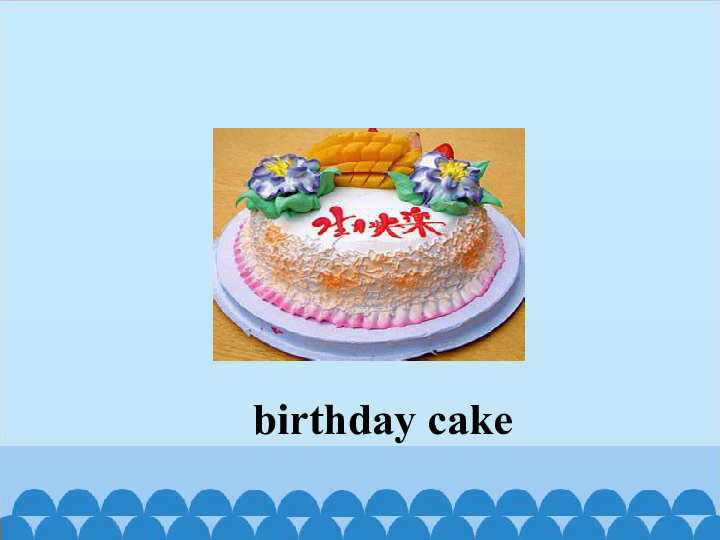 Lesson S  Happy Birthday to You! 课件(共18张PPT)