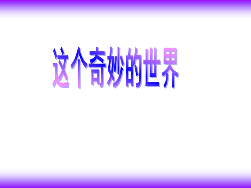 《这个奇妙的世界》课件 (共24张PPT)