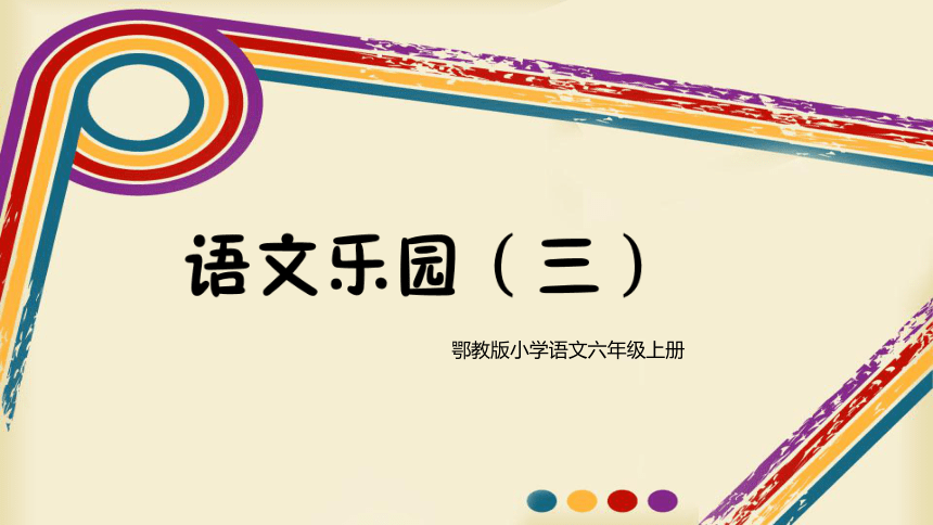 鄂教版六年级文上册《语文乐园（三）》课件