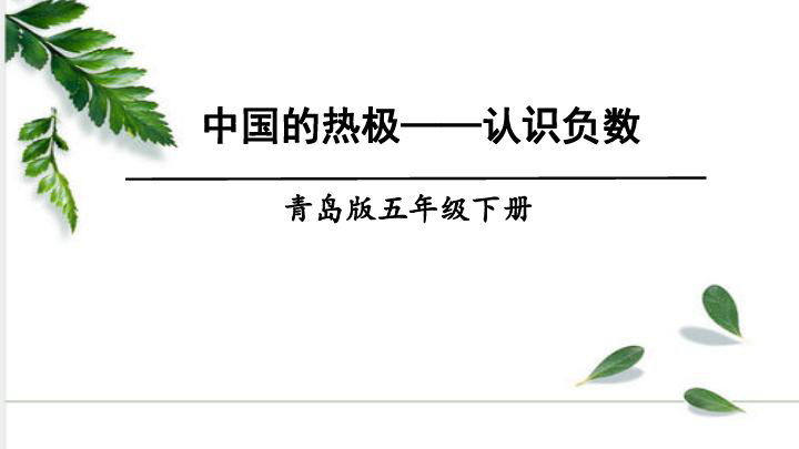 青岛（六三）制数学五年级下册1 中国的热极——认识负数 课件（18张ppt)