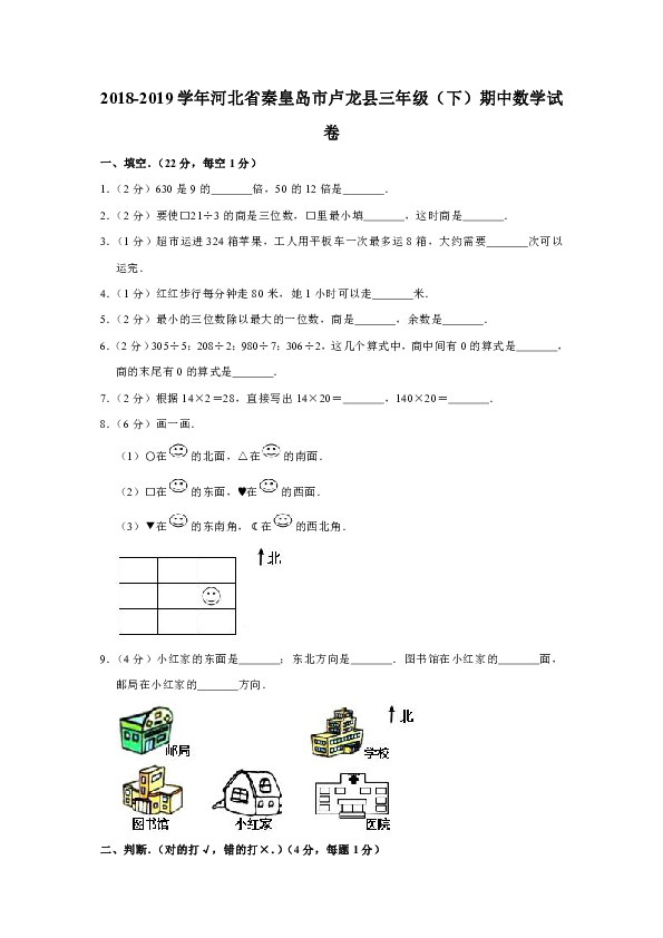 2018-2019学年河北省秦皇岛市卢龙县三年级（下）期中数学试卷(含答案）