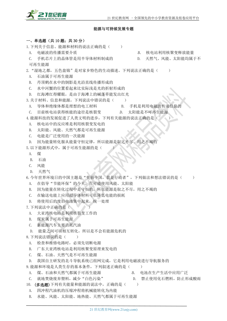 人教版初中物理三轮复习 能源与可持续发展专题 （含解析）